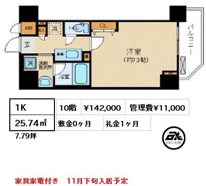 1K 25.74㎡ 10階 賃料¥142,000 管理費¥11,000 敷金0ヶ月 礼金1ヶ月 家具家電付き　11月下旬入居予定