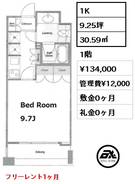 1K 30.59㎡ 1階 賃料¥134,000 管理費¥12,000 敷金0ヶ月 礼金0ヶ月 フリーレント1ヶ月