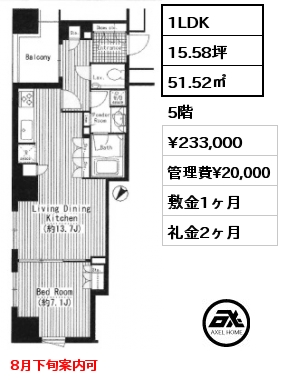 1LDK 51.52㎡ 5階 賃料¥233,000 管理費¥20,000 敷金1ヶ月 礼金2ヶ月 8月下旬案内可　