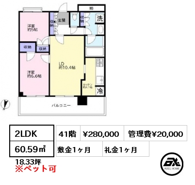 2LDK 60.59㎡ 41階 賃料¥280,000 管理費¥20,000 敷金1ヶ月 礼金1ヶ月 　