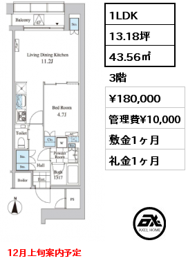 1LDK 43.56㎡ 3階 賃料¥180,000 管理費¥10,000 敷金1ヶ月 礼金1ヶ月 12月上旬案内予定