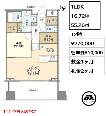 1LDK 55.26㎡ 12階 賃料¥270,000 管理費¥10,000 敷金1ヶ月 礼金2ヶ月 11月中旬入居予定