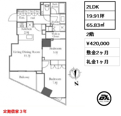 2LDK 65.83㎡ 2階 賃料¥420,000 敷金2ヶ月 礼金1ヶ月 定期借家３年