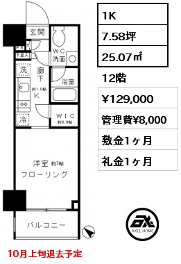 1K 25.07㎡ 12階 賃料¥129,000 管理費¥8,000 敷金1ヶ月 礼金1ヶ月 10月上旬退去予定