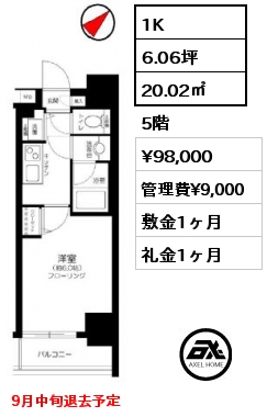 1K 20.02㎡ 5階 賃料¥98,000 管理費¥9,000 敷金1ヶ月 礼金1ヶ月 9月中旬退去予定