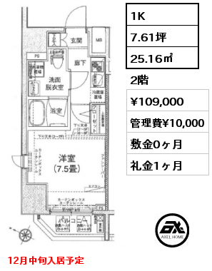 1K 25.16㎡ 2階 賃料¥109,000 管理費¥10,000 敷金0ヶ月 礼金1ヶ月 12月中旬入居予定