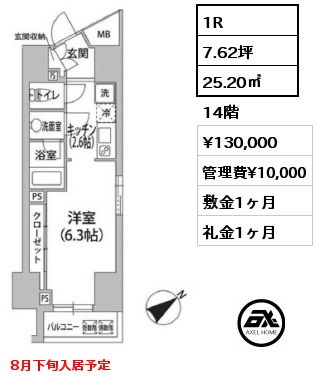 1R 25.20㎡ 14階 賃料¥130,000 管理費¥10,000 敷金1ヶ月 礼金1ヶ月 8月下旬入居予定