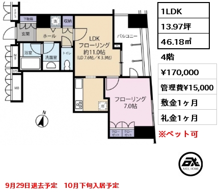 1LDK 46.18㎡ 4階 賃料¥170,000 管理費¥15,000 敷金1ヶ月 礼金1ヶ月 9月29日退去予定　10月下旬入居予定