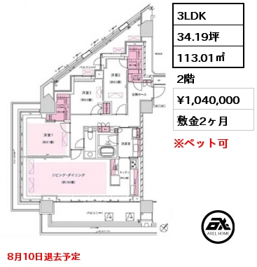 3LDK 113.01㎡ 2階 賃料¥1,040,000 敷金2ヶ月 8月10日退去予定