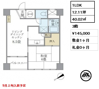1LDK 40.02㎡ 3階 賃料¥145,000 敷金1ヶ月 礼金0ヶ月 9月上旬入居予定