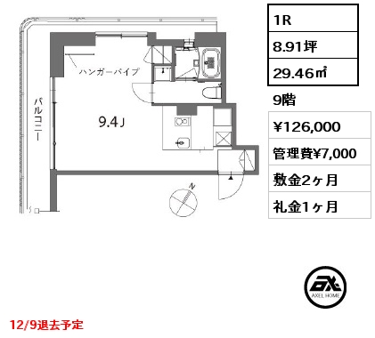 1R 29.46㎡ 9階 賃料¥126,000 管理費¥7,000 敷金2ヶ月 礼金1ヶ月 12/9退去予定