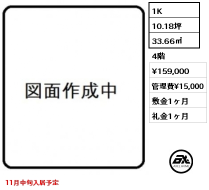 1K 33.66㎡ 4階 賃料¥159,000 管理費¥15,000 敷金1ヶ月 礼金1ヶ月 11月中旬入居予定