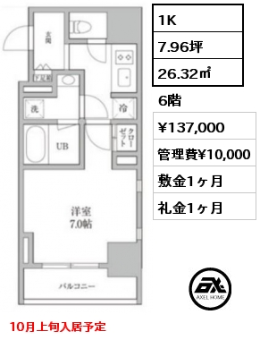 1K 26.32㎡ 6階 賃料¥137,000 管理費¥10,000 敷金1ヶ月 礼金1ヶ月