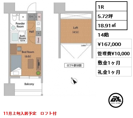 1R 18.91㎡ 14階 賃料¥167,000 管理費¥10,000 敷金1ヶ月 礼金1ヶ月 11月上旬入居予定　ロフト付