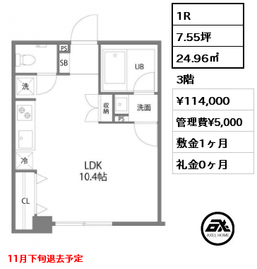 1R 24.96㎡ 3階 賃料¥114,000 管理費¥5,000 敷金1ヶ月 礼金0ヶ月 11月下旬退去予定