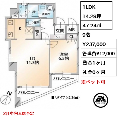 1LDK 47.24㎡ 9階 賃料¥237,000 管理費¥12,000 敷金1ヶ月 礼金0ヶ月 2月中旬入居予定