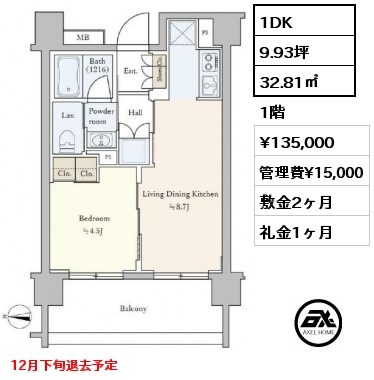 1DK 32.81㎡ 1階 賃料¥135,000 管理費¥15,000 敷金2ヶ月 礼金1ヶ月 12月下旬退去予定