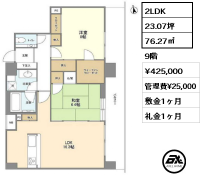 2LDK 76.27㎡ 9階 賃料¥425,000 管理費¥25,000 敷金1ヶ月 礼金1ヶ月