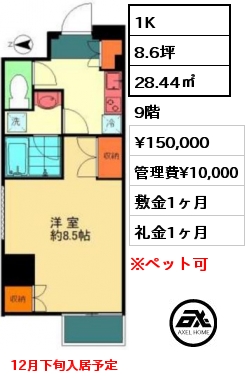 1K 28.44㎡ 9階 賃料¥150,000 管理費¥10,000 敷金1ヶ月 礼金1ヶ月 12月下旬入居予定