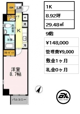 1K 29.48㎡ 9階 賃料¥148,000 管理費¥9,000 敷金1ヶ月 礼金0ヶ月