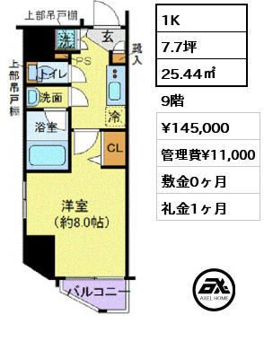 1K 25.44㎡ 9階 賃料¥145,000 管理費¥11,000 敷金0ヶ月 礼金1ヶ月