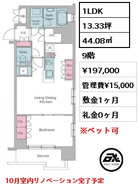 1LDK 44.08㎡ 9階 賃料¥197,000 管理費¥15,000 敷金1ヶ月 礼金0ヶ月 10月室内リノベーション完了予定　