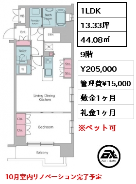 1LDK 44.08㎡ 9階 賃料¥205,000 管理費¥15,000 敷金1ヶ月 礼金1ヶ月 10月室内リノベーション完了予定　