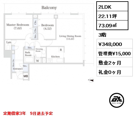 2LDK 73.09㎡ 3階 賃料¥348,000 管理費¥15,000 敷金2ヶ月 礼金0ヶ月 定期借家3年　9月退去予定