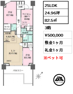 2SLDK 82.5㎡ 3階 賃料¥500,000 敷金1ヶ月 礼金1ヶ月