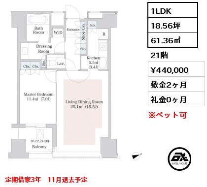 1LDK 61.36㎡ 21階 賃料¥440,000 敷金2ヶ月 礼金0ヶ月 定期借家3年　11月退去予定