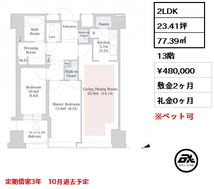 2LDK 77.39㎡ 13階 賃料¥480,000 敷金2ヶ月 礼金0ヶ月 定期借家3年　10月退去予定