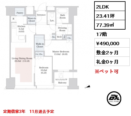 2LDK 77.39㎡ 17階 賃料¥490,000 敷金2ヶ月 礼金0ヶ月 定期借家3年　11月退去予定