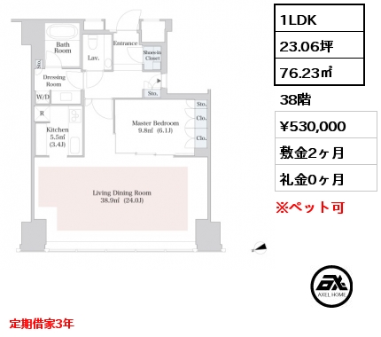 1LDK 76.23㎡ 38階 賃料¥530,000 敷金2ヶ月 礼金0ヶ月 定期借家3年　