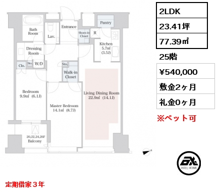 2LDK 77.39㎡ 25階 賃料¥540,000 敷金2ヶ月 礼金0ヶ月 定期借家３年