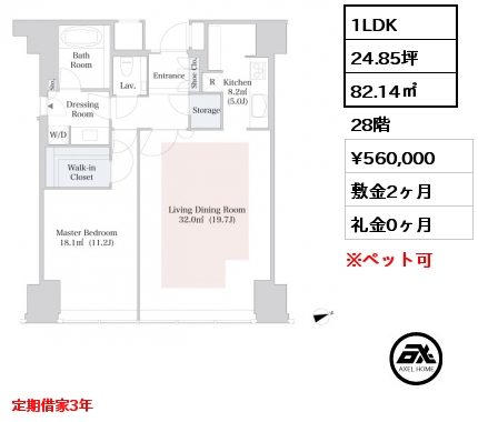 1LDK 82.14㎡ 28階 賃料¥560,000 敷金2ヶ月 礼金0ヶ月 定期借家3年　