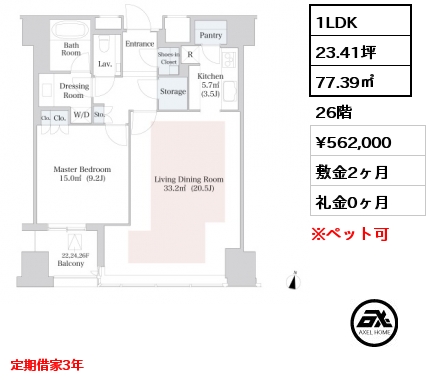 1LDK 77.39㎡ 26階 賃料¥562,000 敷金2ヶ月 礼金0ヶ月 定期借家3年