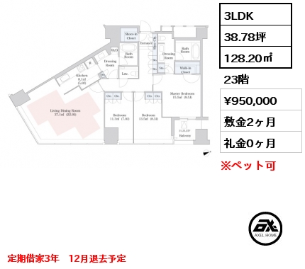 3LDK 128.20㎡ 23階 賃料¥950,000 敷金2ヶ月 礼金0ヶ月 定期借家3年　12月退去予定