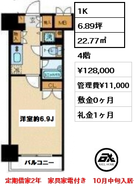 間取り2 1K 22.77㎡ 4階 賃料¥128,000 管理費¥11,000 敷金0ヶ月 礼金1ヶ月 定期借家2年　家具家電付き　10月中旬入居予定