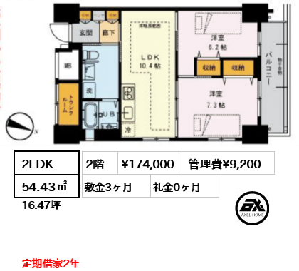 2LDK 54.43㎡  賃料¥174,000 管理費¥9,200 敷金3ヶ月 礼金0ヶ月 定期借家2年