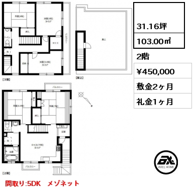 間取り2  103.00㎡ 2階 賃料¥450,000 敷金2ヶ月 礼金1ヶ月 間取り:5DK　メゾネット