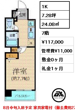 1K 24.08㎡ 7階 賃料¥117,000 管理費¥11,000 敷金0ヶ月 礼金1ヶ月 8月中旬入居予定 家具家電付（撤去費用27,500円）