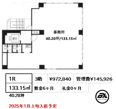 間取り2 1R 133.15㎡ 3階 賃料¥972,840 管理費¥145,926 敷金6ヶ月 礼金0ヶ月 2025年1月上旬入居予定