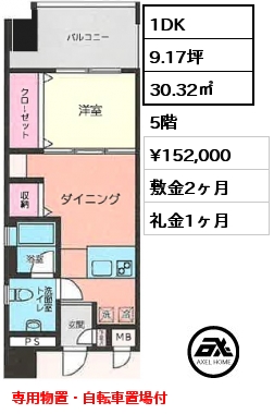 間取り2 1DK 30.32㎡ 5階 賃料¥152,000 敷金2ヶ月 礼金1ヶ月 専用物置・自転車置場付