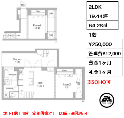 間取り2 2LDK 64.28㎡ 1階 賃料¥250,000 管理費¥12,000 敷金1ヶ月 礼金1ヶ月 地下1階+1階　店舗･事務所可　定期借家2年