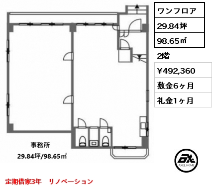 ワンフロア 98.65㎡ 2階 賃料¥492,360 敷金6ヶ月 礼金1ヶ月 定期借家3年　リノベーション