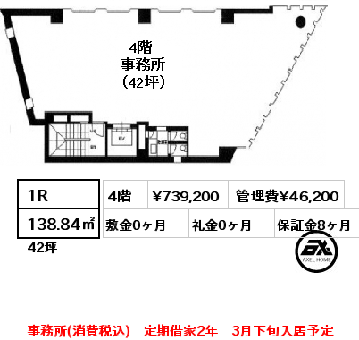 間取り2 1R 138.84㎡ 4階 賃料¥739,200 管理費¥46,200 敷金0ヶ月 礼金0ヶ月 事務所(消費税込)　定期借家2年　3月下旬入居予定