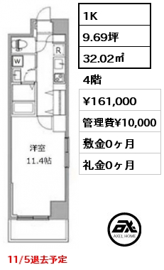 間取り2 1K 32.02㎡ 4階 賃料¥161,000 管理費¥10,000 敷金0ヶ月 礼金0ヶ月 11/5退去予定