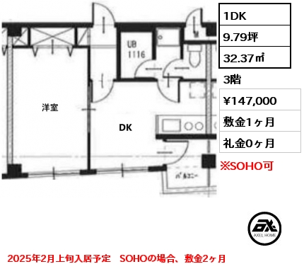 間取り2 1DK 32.37㎡ 3階 賃料¥147,000 敷金1ヶ月 礼金0ヶ月 2025年2月上旬入居予定　SOHOの場合、敷金2ヶ月