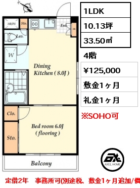 間取り2 1LDK 33.50㎡ 4階 賃料¥125,000 敷金1ヶ月 礼金1ヶ月 事務所可(別途消費税、敷金1ヶ月追加/償却)　定期借家2年