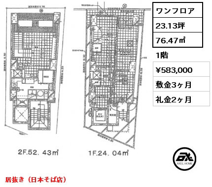 ワンフロア 76.47㎡ 1階 賃料¥583,000 敷金3ヶ月 礼金2ヶ月 居抜き（日本そば店）　